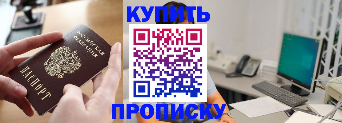 купить прописку в Салехарде